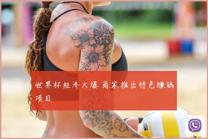 世界杯经济火爆 商家推出特色赚钱项目