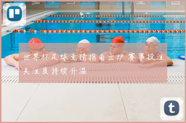 世界杯足球竞猜指南出炉 赛事投注关注度持续升温