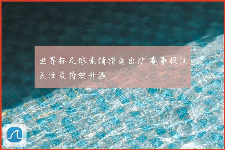 世界杯足球竞猜指南出炉 赛事投注关注度持续升温