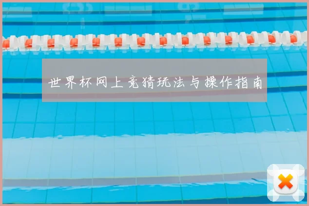 世界杯网上竞猜玩法与操作指南