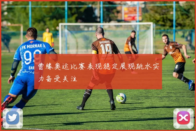 曹缘奥运比赛表现稳定展现跳水实力备受关注
